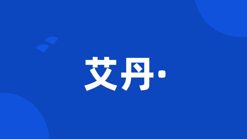艾丹·
