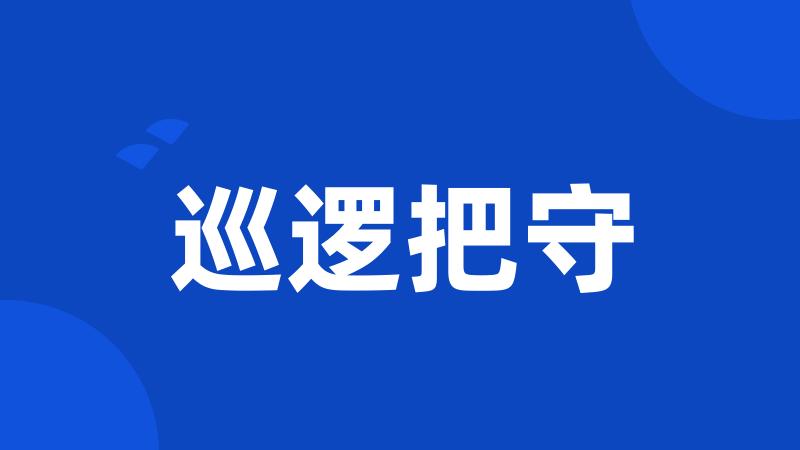巡逻把守
