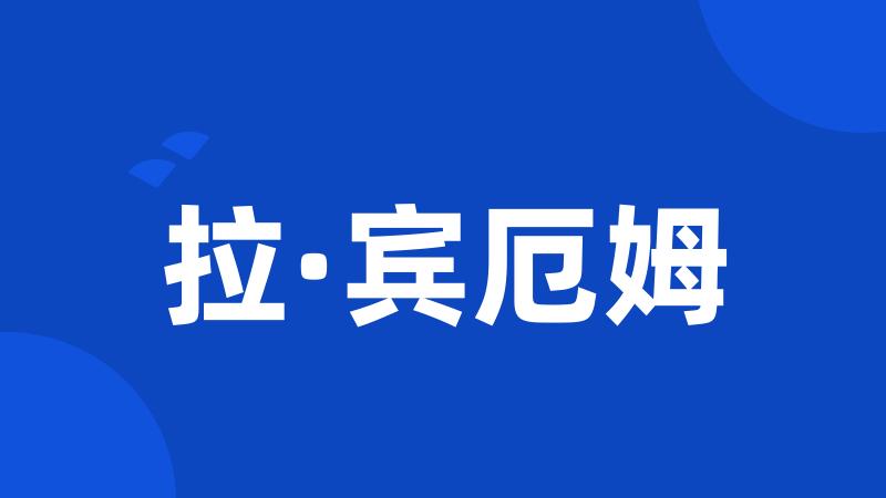 拉·宾厄姆