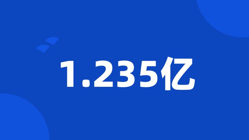 1.235亿