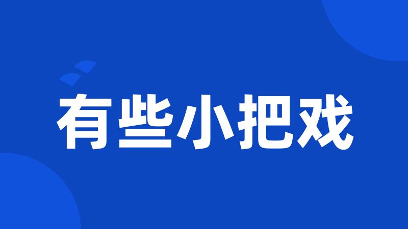 有些小把戏