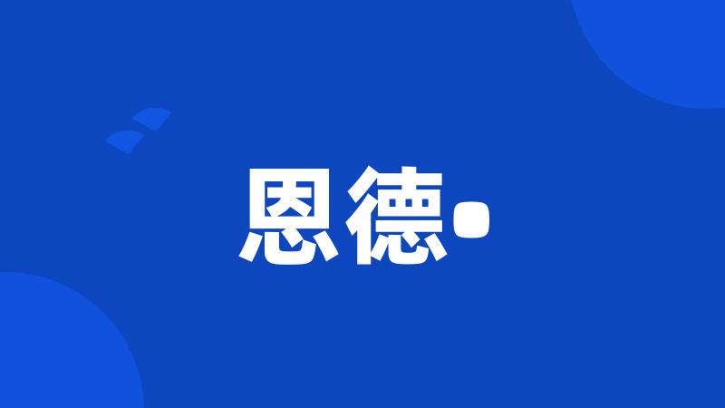 恩德•