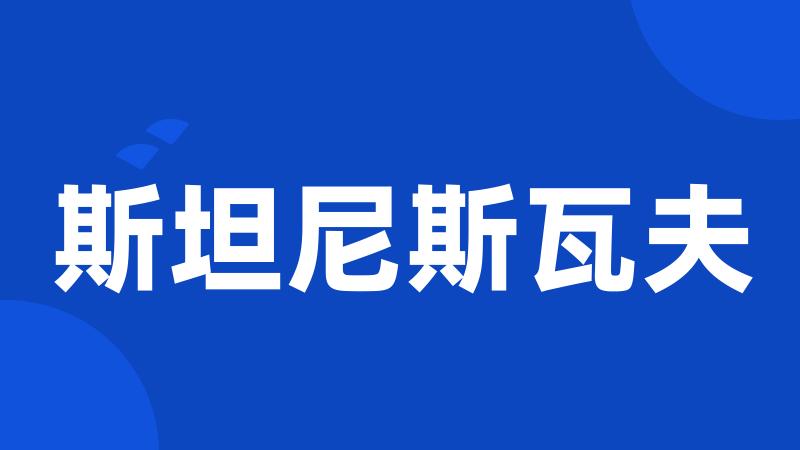 斯坦尼斯瓦夫