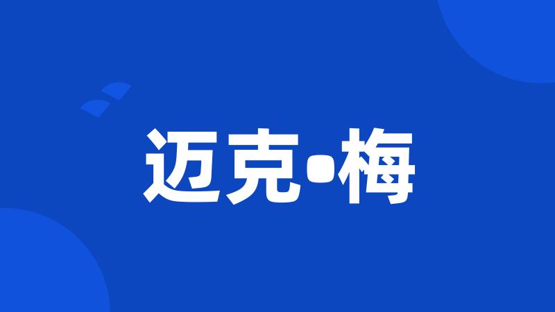 迈克•梅