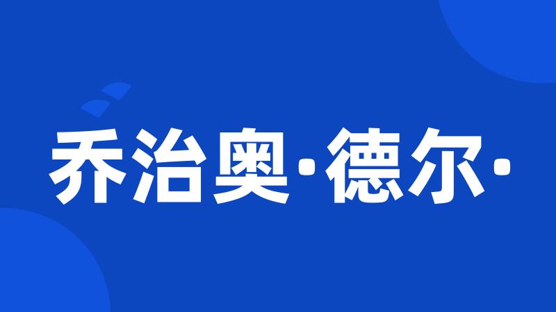 乔治奥·德尔·