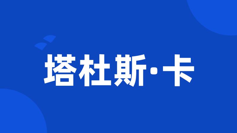 塔杜斯·卡