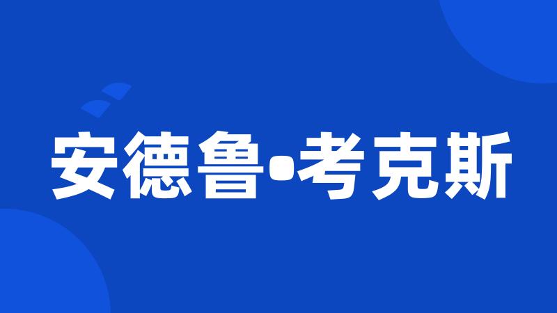 安德鲁•考克斯