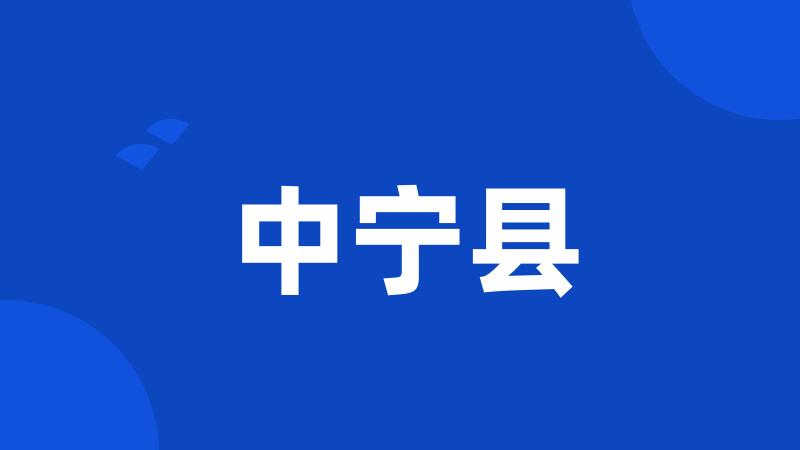 中宁县