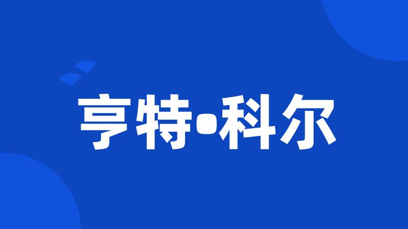 亨特•科尔
