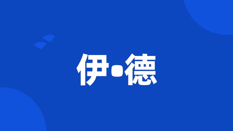 伊•德