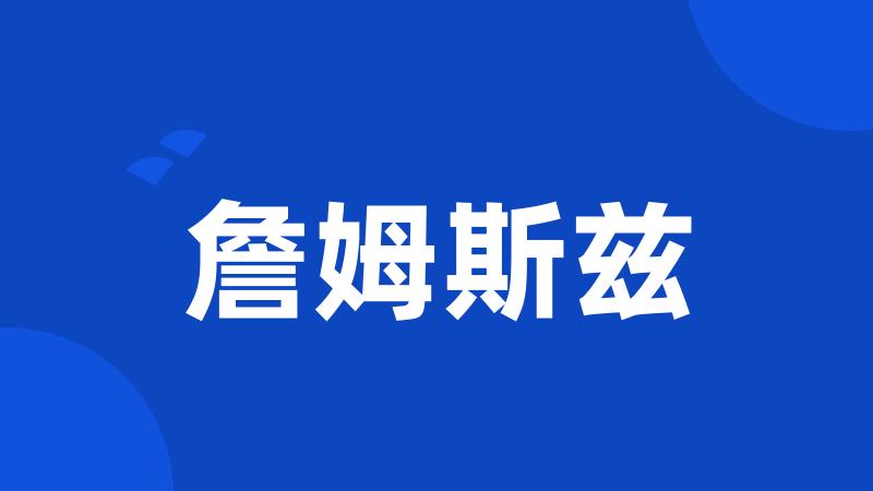 詹姆斯兹