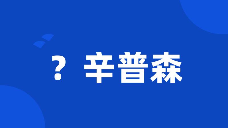 ?辛普森