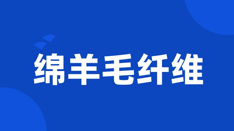 绵羊毛纤维