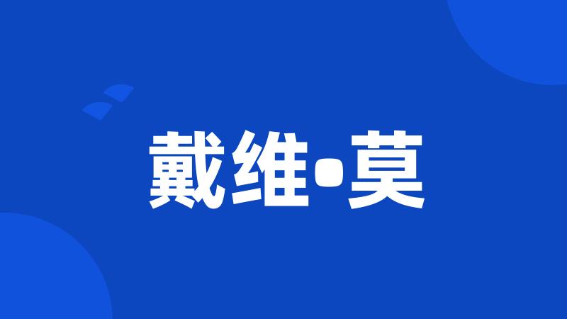 戴维•莫