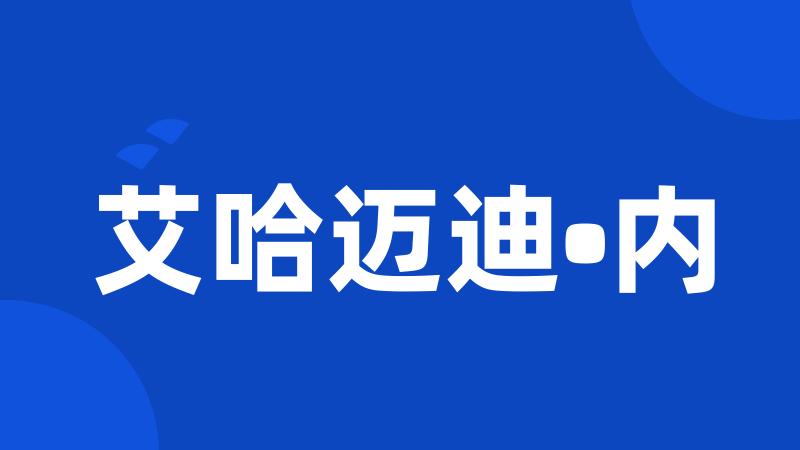艾哈迈迪•内