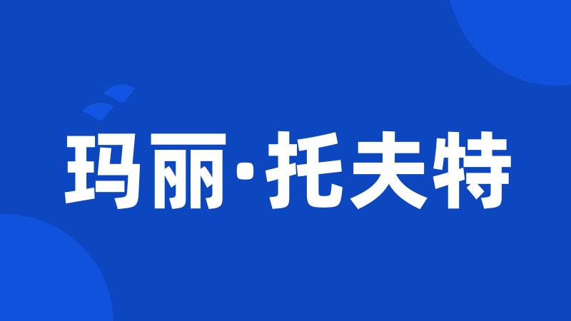 玛丽·托夫特