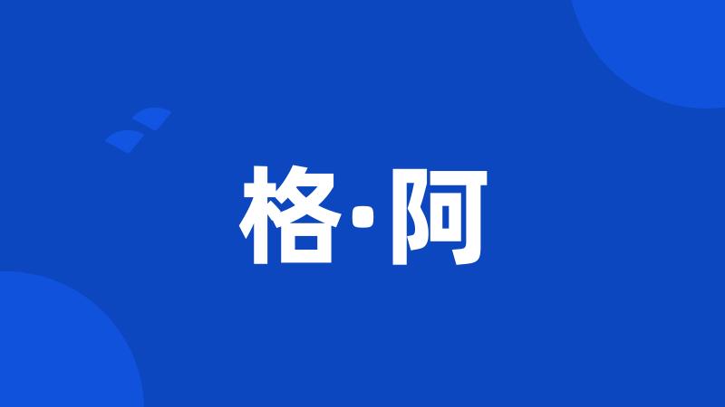 格·阿