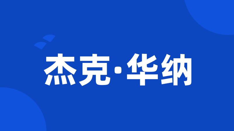 杰克·华纳