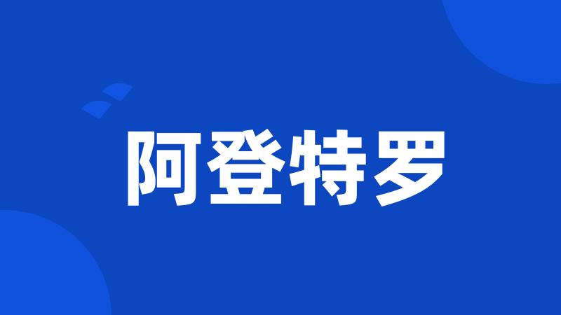 阿登特罗