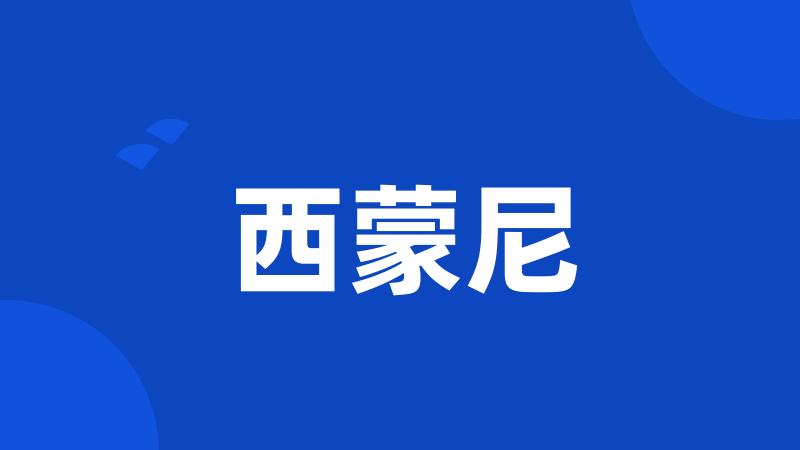 西蒙尼