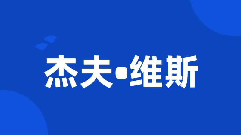 杰夫•维斯