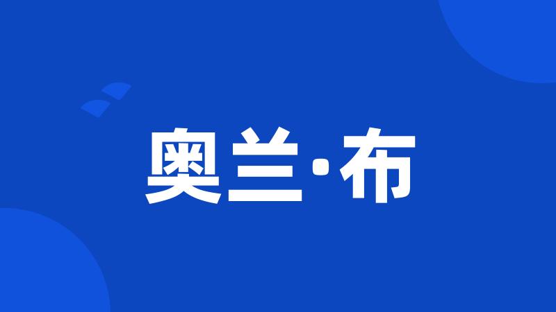 奥兰·布