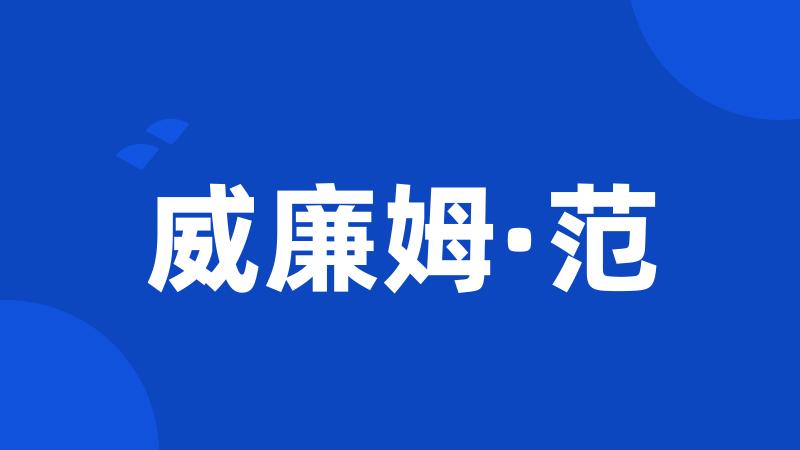 威廉姆·范