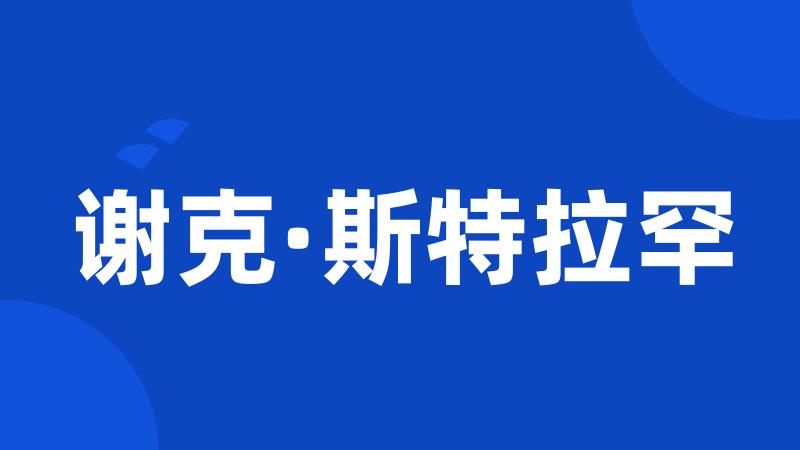 谢克·斯特拉罕