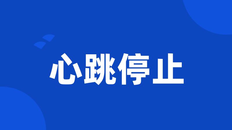 心跳停止