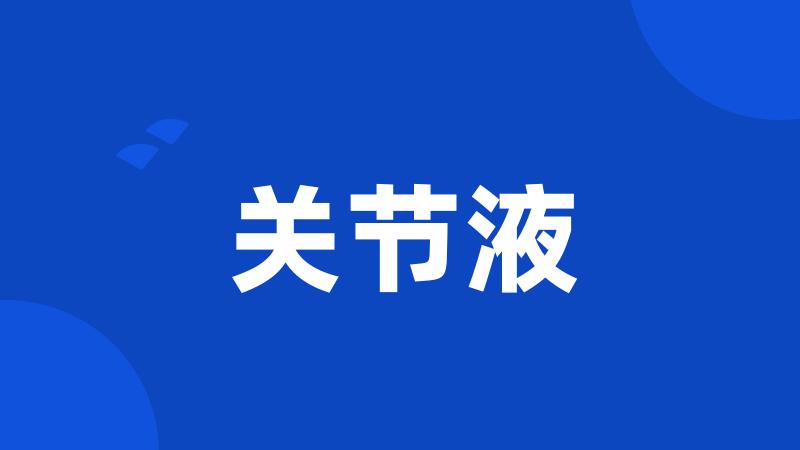 关节液