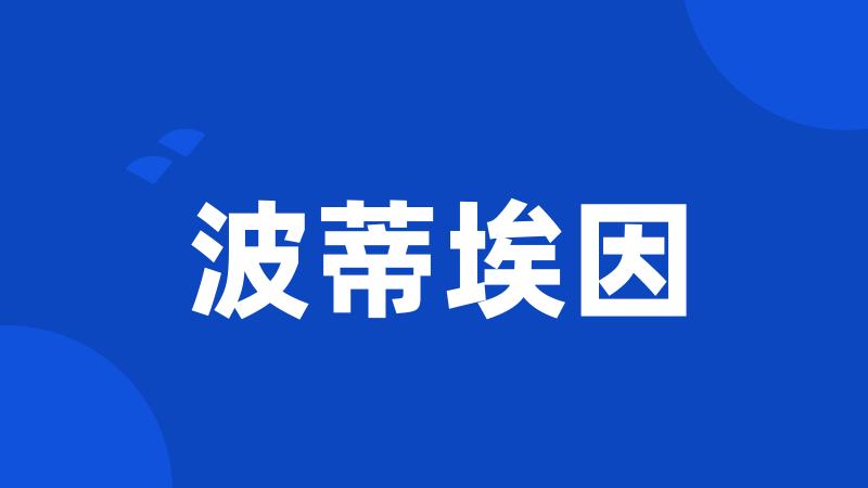波蒂埃因