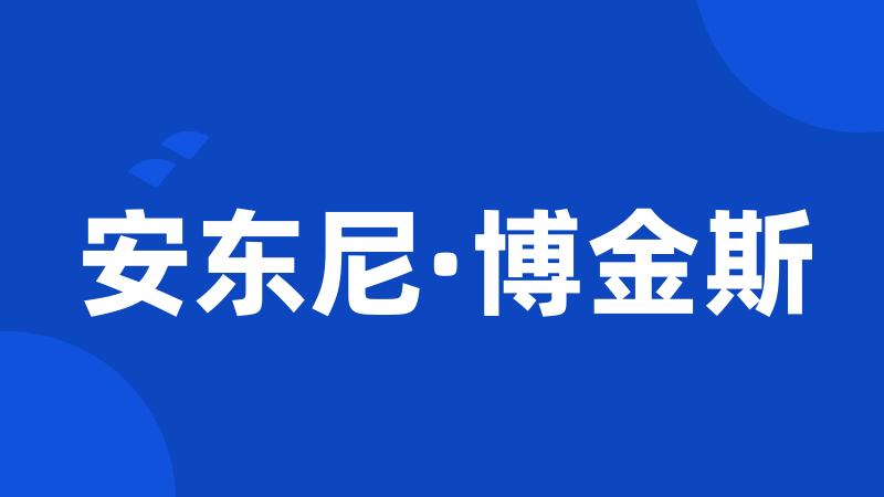 安东尼·博金斯