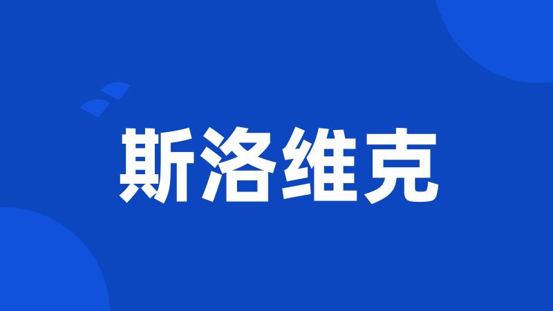 斯洛维克