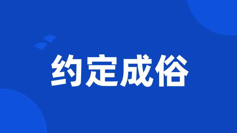 约定成俗