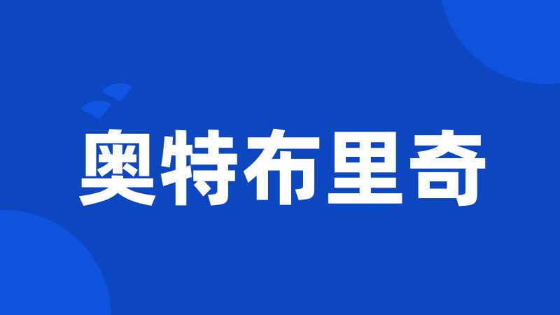 奥特布里奇