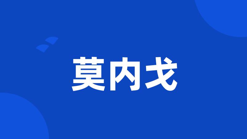 莫内戈