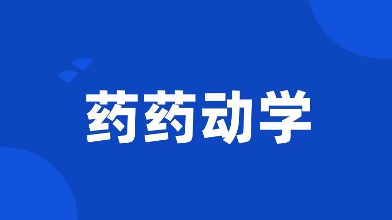 药药动学