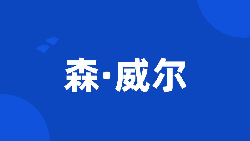 森·威尔