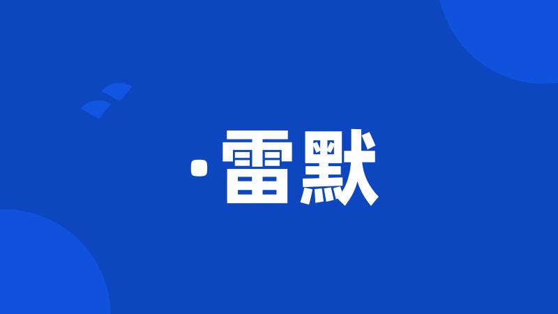 ·雷默