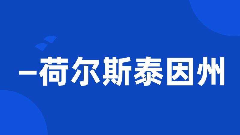 —荷尔斯泰因州