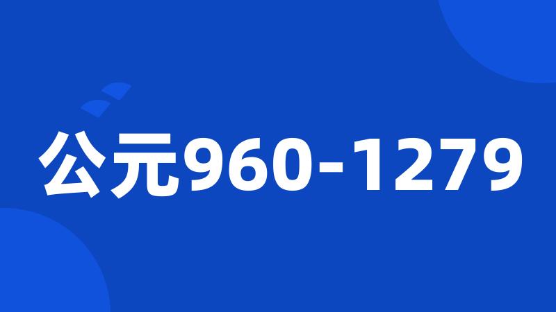 公元960-1279