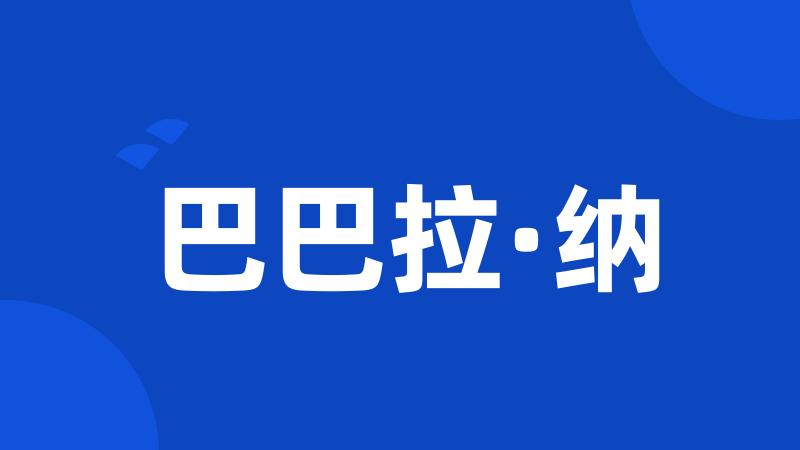 巴巴拉·纳