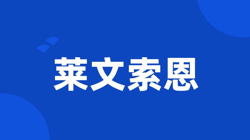 莱文索恩