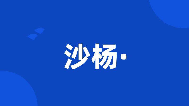 沙杨·
