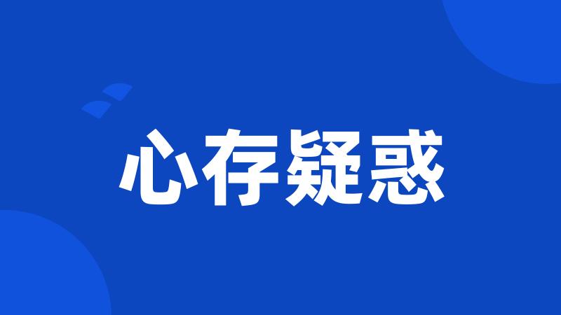 心存疑惑