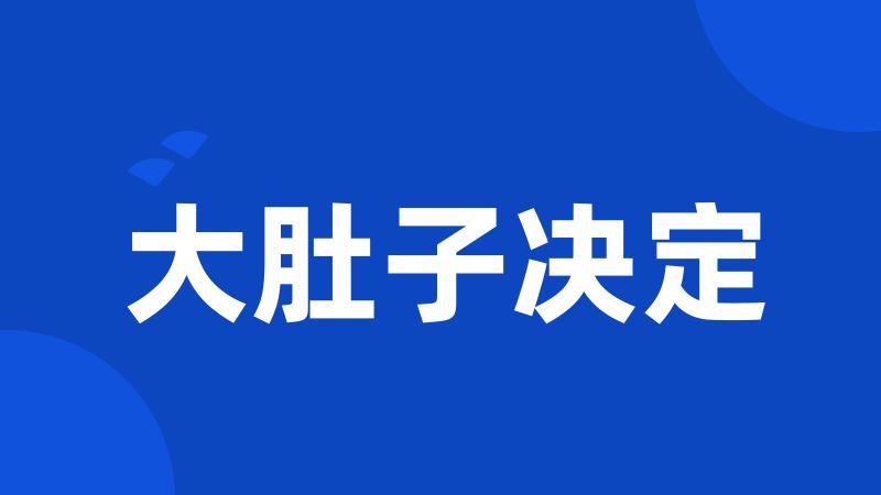 大肚子决定