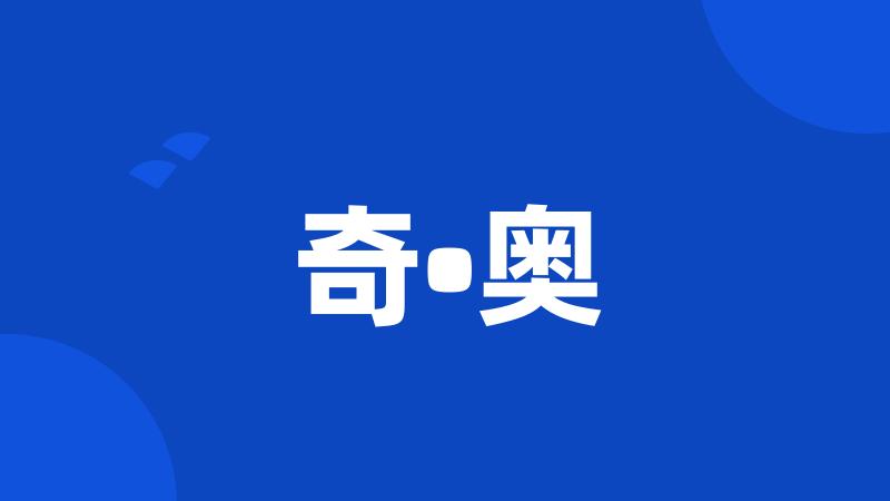 奇•奥