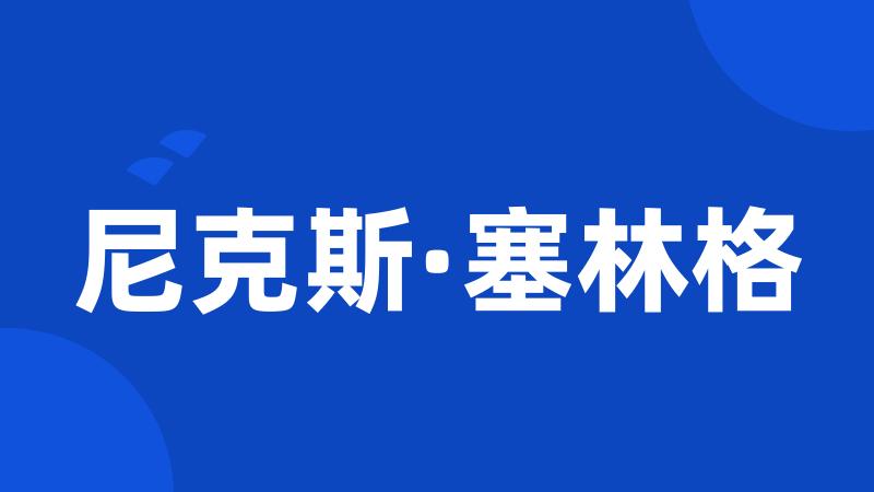 尼克斯·塞林格
