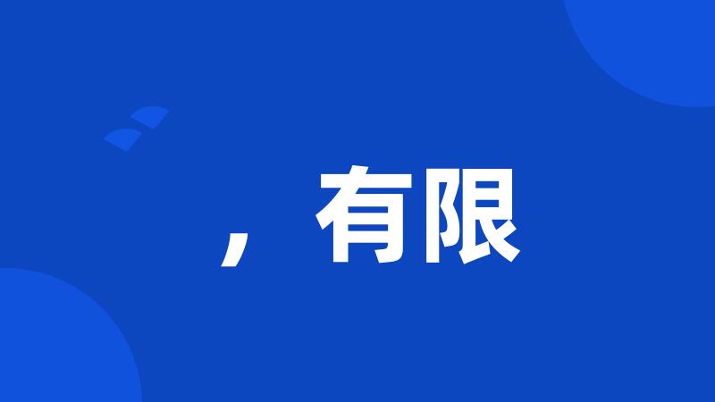 ,有限
