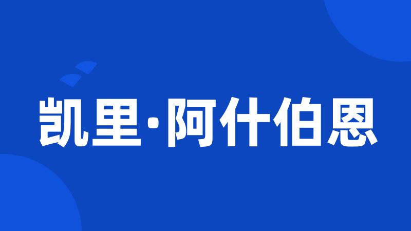 凯里·阿什伯恩
